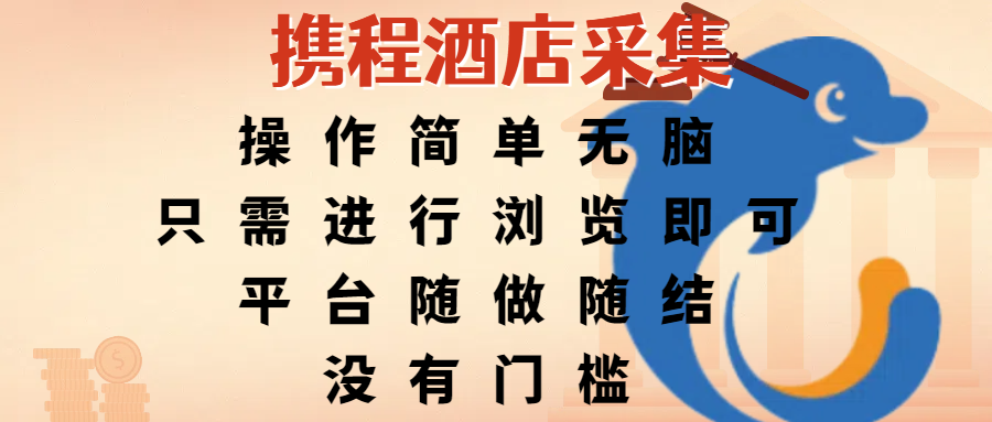 携程酒店采集，操作简单无脑，只需进行浏览即可，平台随做随结，没有门槛，赚钱竟是如此容易聚创吧-网创项目资源站-副业项目-创业项目-搞钱项目聚创吧