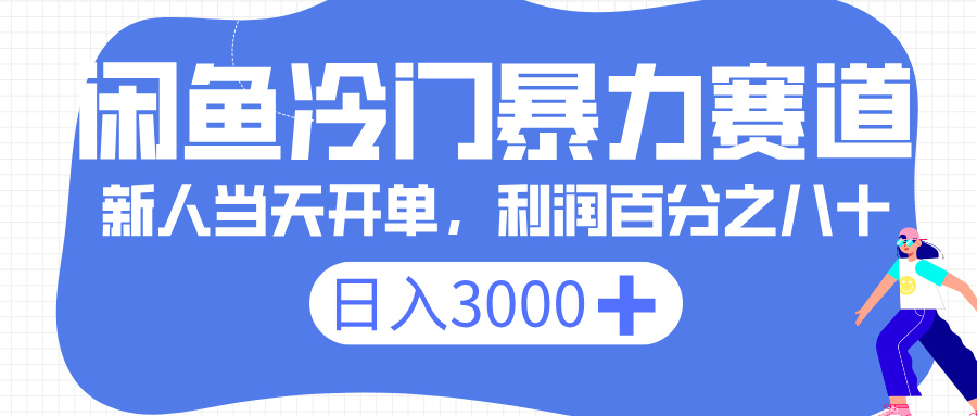 闲鱼冷门暴力赛道，一单 80%利润，新人轻松日入 3000+聚创吧-网创项目资源站-副业项目-创业项目-搞钱项目聚创吧