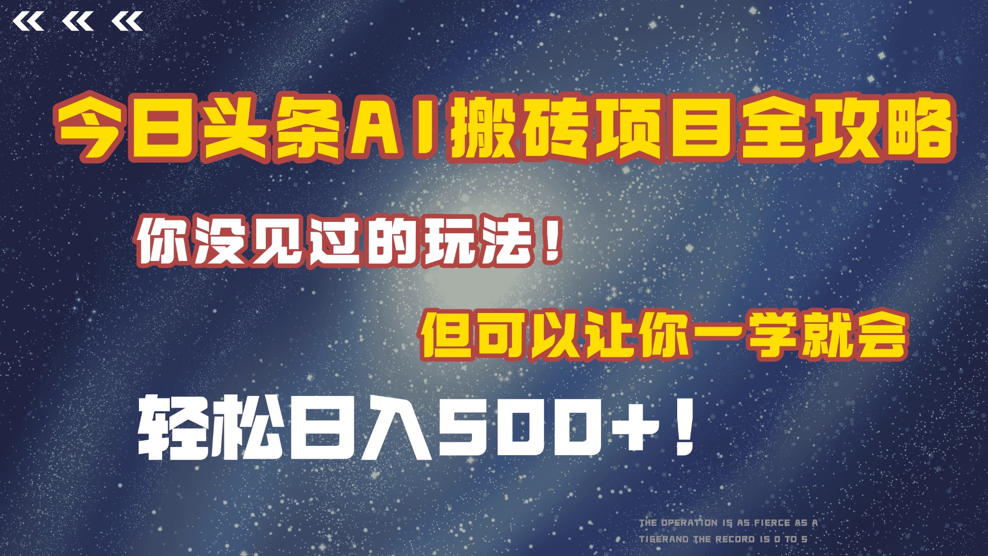 今日头条AI搬砖项目全攻略！保证市面上你没见过的玩法，但可以让你一学就会，轻松日入500＋！聚创吧-网创项目资源站-副业项目-创业项目-搞钱项目聚创吧