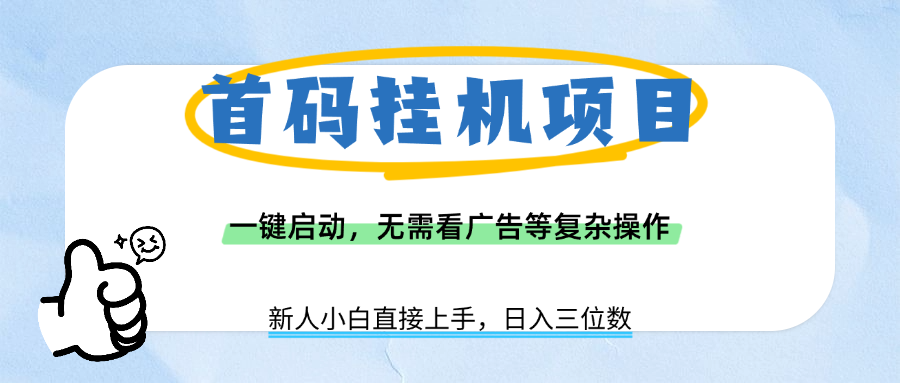 首码挂机项目，一键启动，无需看广告等复杂操作，新手小白日入三位数聚创吧-网创项目资源站-副业项目-创业项目-搞钱项目聚创吧