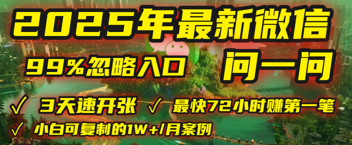 2025年，被99%的人忽视的微信问一问：每天写300字，最快3天就能“开张”赚到第一笔钱，有人已稳定月入1W+！聚创吧-网创项目资源站-副业项目-创业项目-搞钱项目聚创吧