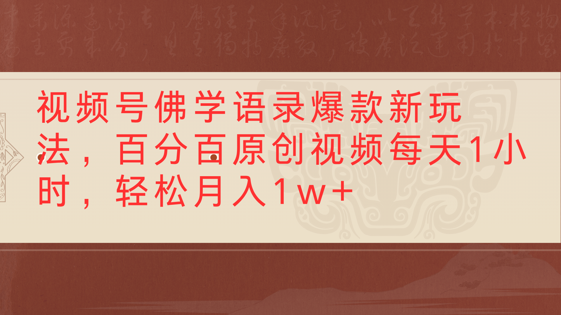 视频号佛学语录爆款新玩法，百分百原创视频每天1小时，轻松月入1w+聚创吧-网创项目资源站-副业项目-创业项目-搞钱项目聚创吧