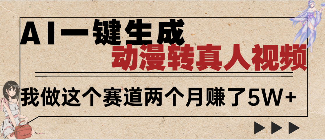 2025年AI黑科技，AI一键动漫转真人，一条视频点赞100w+，日入2000+，多种变现方式聚创吧-网创项目资源站-副业项目-创业项目-搞钱项目聚创吧