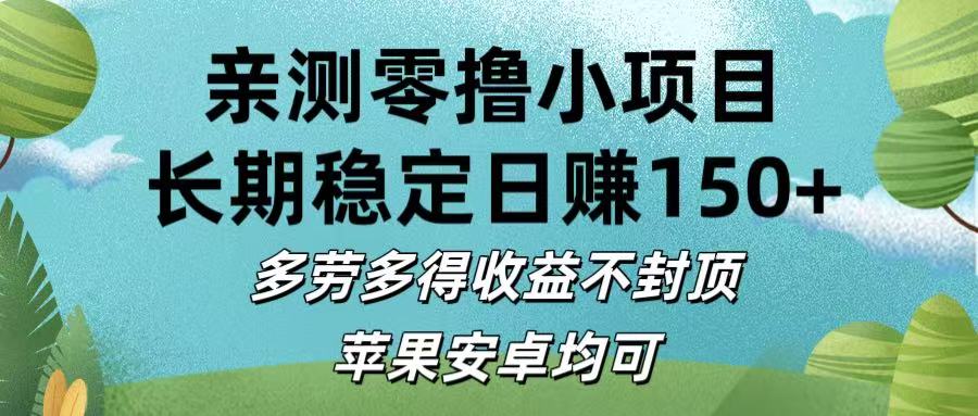 亲测零撸小项目:长期稳定日赚150+，多劳多得收益不封顶，苹果安卓均可聚创吧-网创项目资源站-副业项目-创业项目-搞钱项目聚创吧