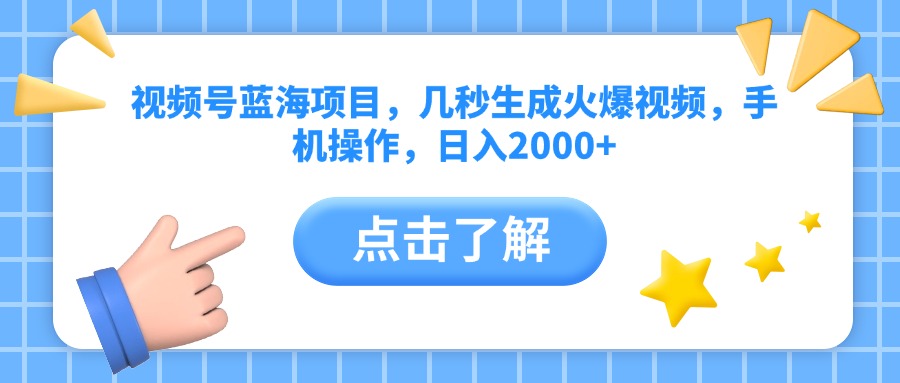 视频号蓝海项目，几秒生成火爆视频，手机操作，日入2000+vv聚创吧-网创项目资源站-副业项目-创业项目-搞钱项目聚创吧