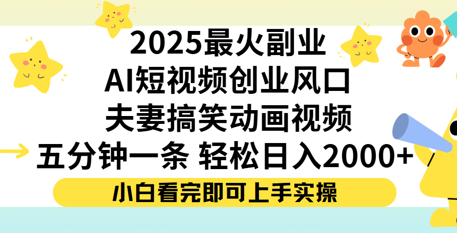 夫妻搞笑对话动画短视频，Ai短视频创业风口！五分钟做一条，矩阵操作，轻松日入 2000+聚创吧-网创项目资源站-副业项目-创业项目-搞钱项目聚创吧
