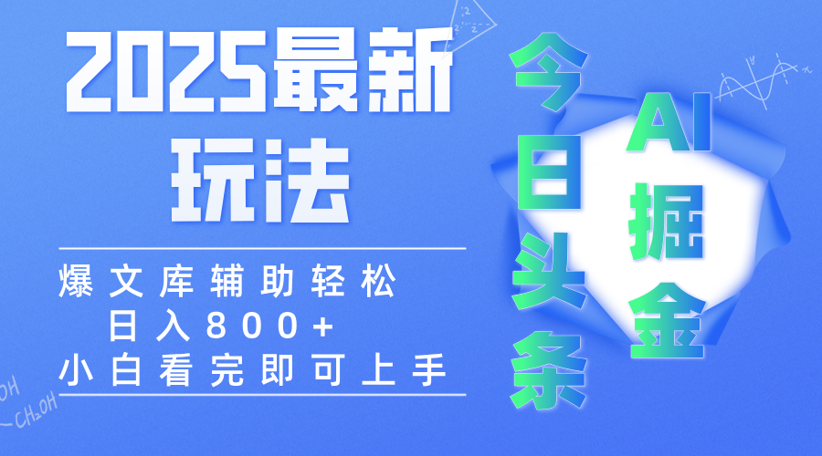 2025年今日头条最新玩法，一键生成爆款，轻松实现矩阵日入3000+聚创吧-网创项目资源站-副业项目-创业项目-搞钱项目聚创吧