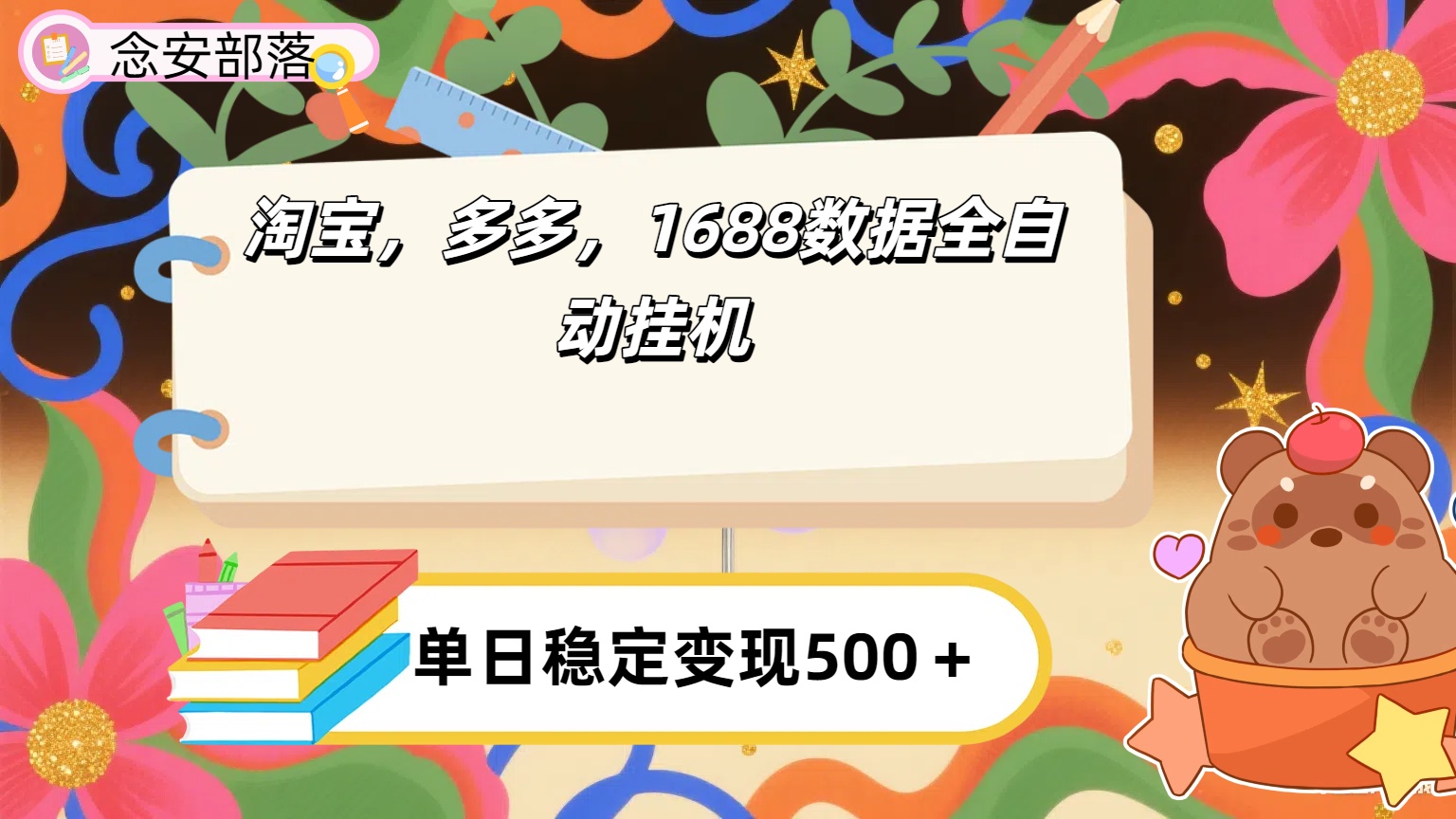 淘宝，多多，1688全自动挂机详细流程搭建【下面那个简介错了，这个对的，把那个删了】聚创吧-网创项目资源站-副业项目-创业项目-搞钱项目聚创吧