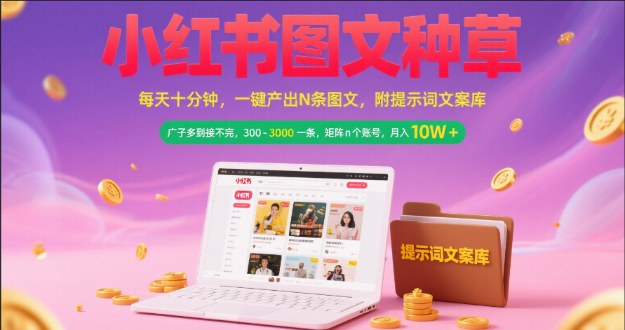 小红书图文种草   每天十分钟 一键产出N条图文 附提示词文案库广子多到接不完 300-3000一条 矩阵n个账号 月入10W+聚创吧-网创项目资源站-副业项目-创业项目-搞钱项目聚创吧
