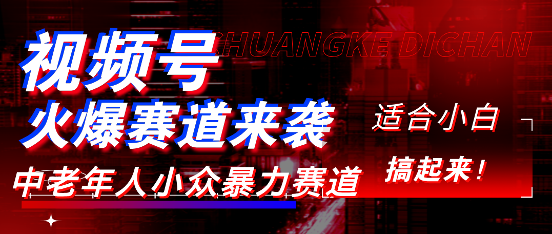 视频号玩法，最新爆火赛道，中老年人深信不疑，适合小白，宝妈，轻松实现日入1000+聚创吧-网创项目资源站-副业项目-创业项目-搞钱项目聚创吧