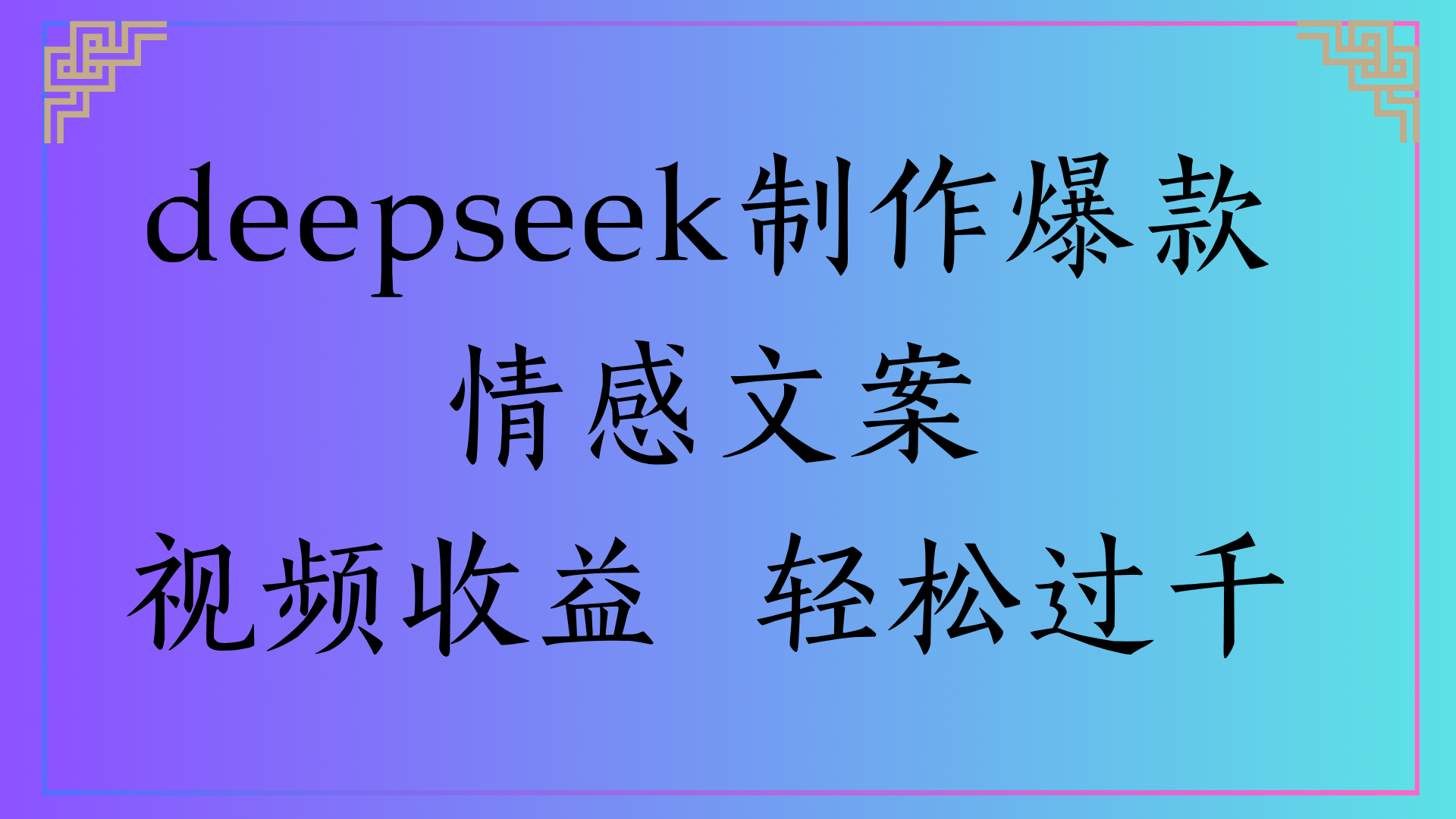 deepseek制作爆款情感文案视频收益 轻松过千聚创吧-网创项目资源站-副业项目-创业项目-搞钱项目聚创吧