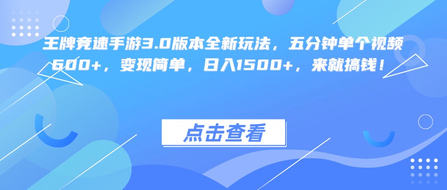 王牌竞速手游3.0版本全新玩法变现简单，五分钟单个视频600+，日入1500+，来就搞钱！聚创吧-网创项目资源站-副业项目-创业项目-搞钱项目聚创吧