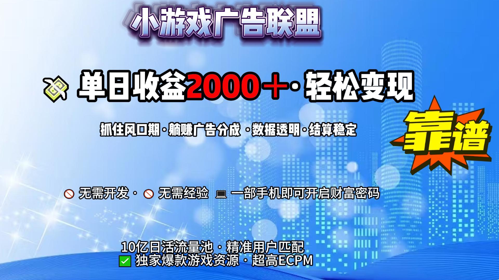 小游戏广告联盟，日收益2000+暴利逆袭聚创吧-网创项目资源站-副业项目-创业项目-搞钱项目聚创吧