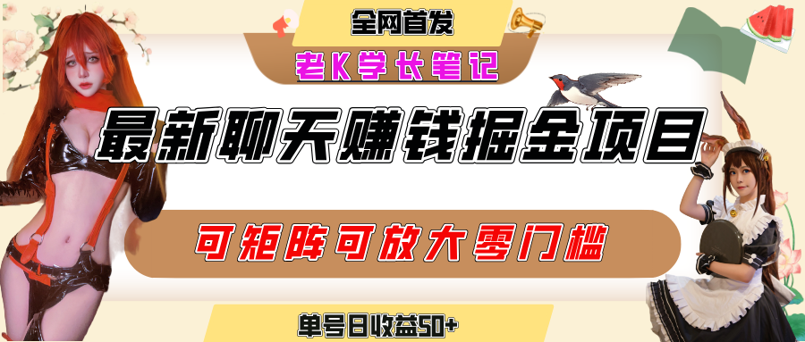 聊天掘金项目，可矩阵起号，适合工作室，个人宝妈，单号日收益50+，零门槛，小白也能轻松上手聚创吧-网创项目资源站-副业项目-创业项目-搞钱项目聚创吧