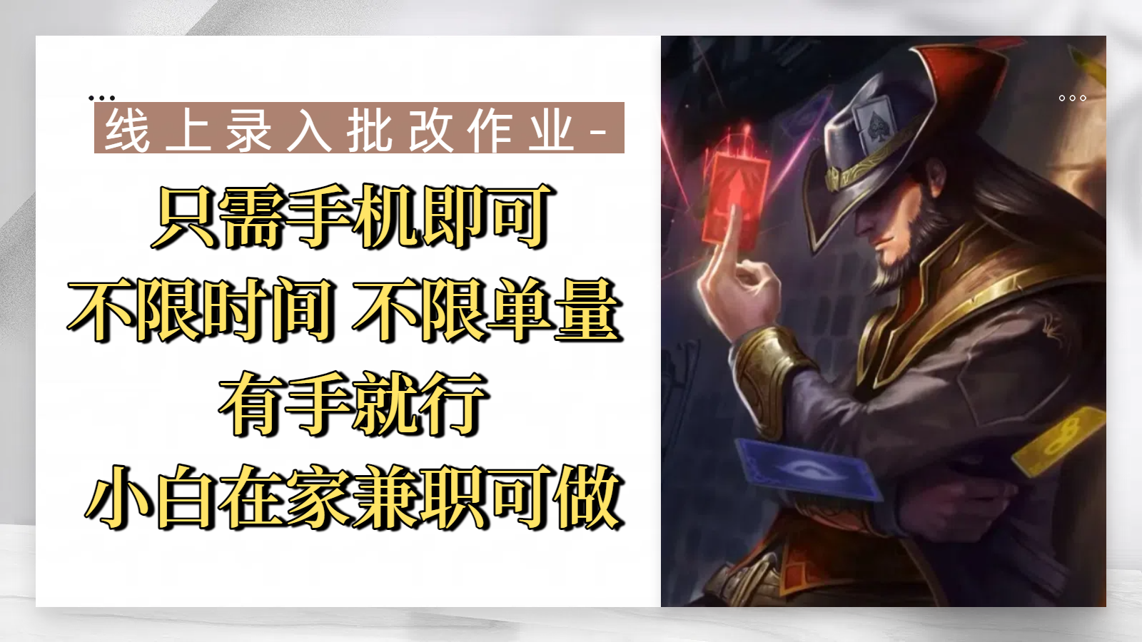 线上录入批改作业，只需手机即可，不限时间 不限单量，有手就行，小白在家兼职可做聚创吧-网创项目资源站-副业项目-创业项目-搞钱项目聚创吧