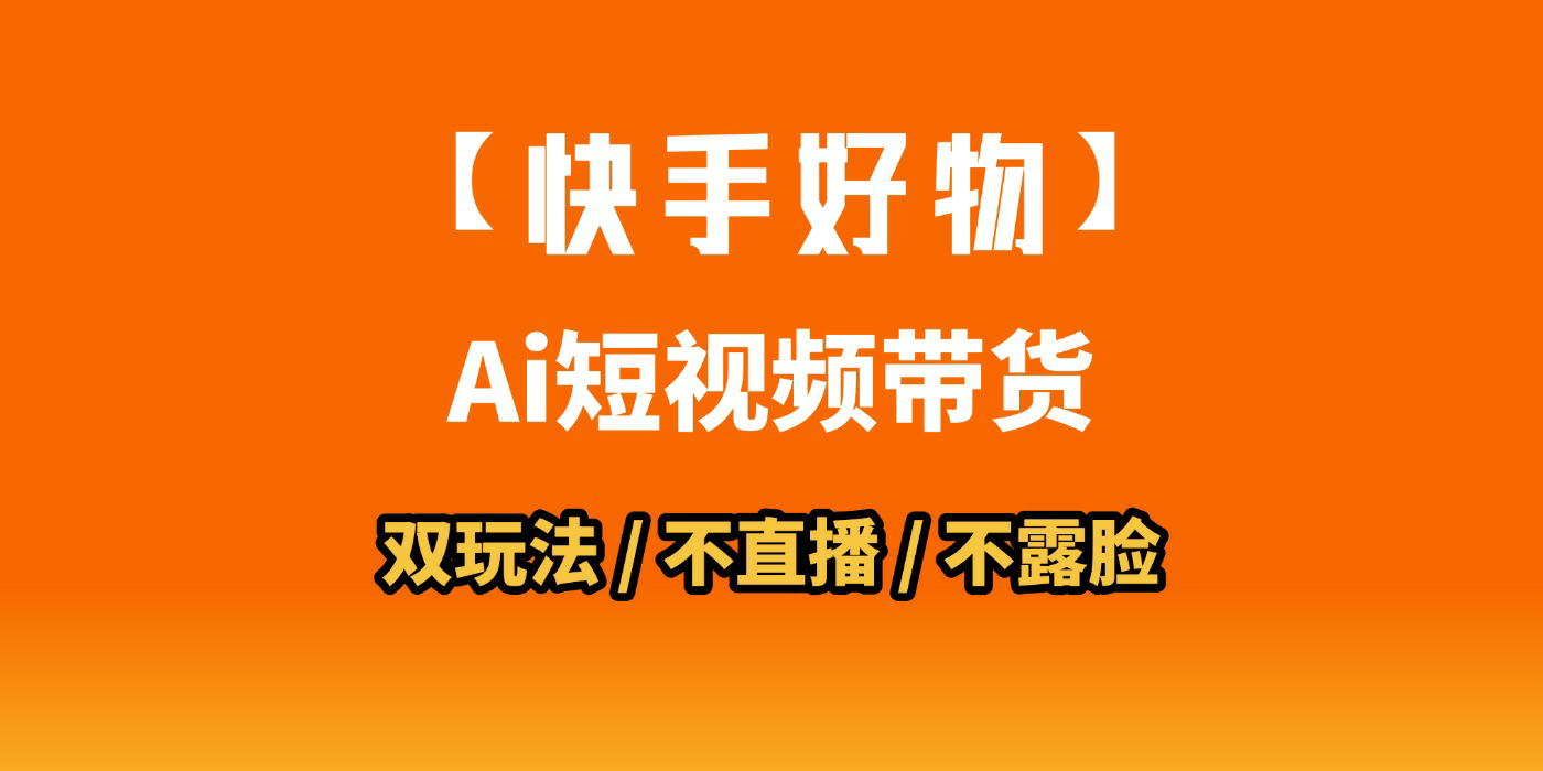 AI短视频带货月入10W的秘密武器？AI生成带货视频，一刀不剪省时又爆单！懒人福音！AI造爆款视频，0剪辑操作，坐等收钱！聚创吧-网创项目资源站-副业项目-创业项目-搞钱项目聚创吧