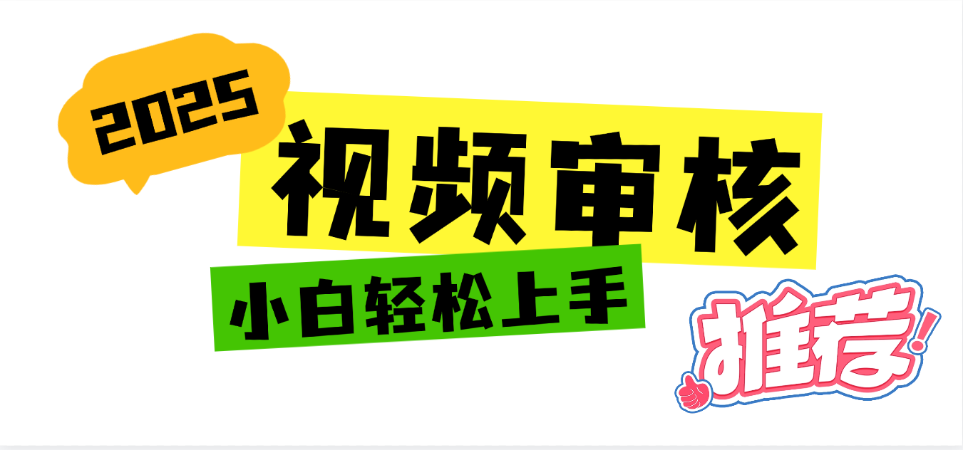 2025 全新视频审核黑科技项目登场，新手小白无脑上手5秒闭眼出单，订单…聚创吧-网创项目资源站-副业项目-创业项目-搞钱项目聚创吧