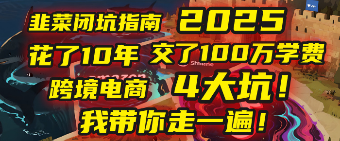 我花了10年，交了上百万学费，才看透跨境电商的4个真相！2025年，这堂课帮你把钱省回来 2025年别再当跨境“炮灰”了！亚马逊、TikTok、独立站、Temu，这4个平台的坑，我带你走一遍！聚创吧-网创项目资源站-副业项目-创业项目-搞钱项目聚创吧