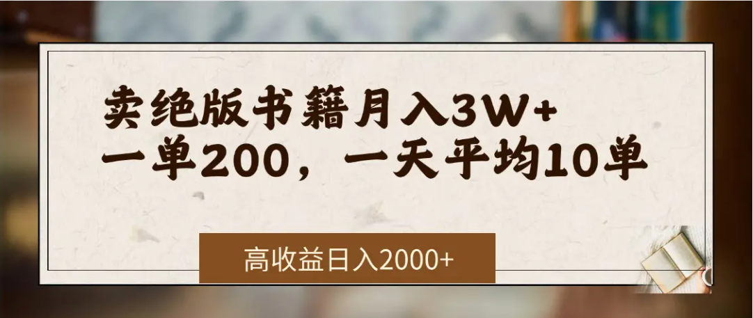 在网上卖《绝版书籍》我自己一个月赚了3万+聚创吧-网创项目资源站-副业项目-创业项目-搞钱项目聚创吧