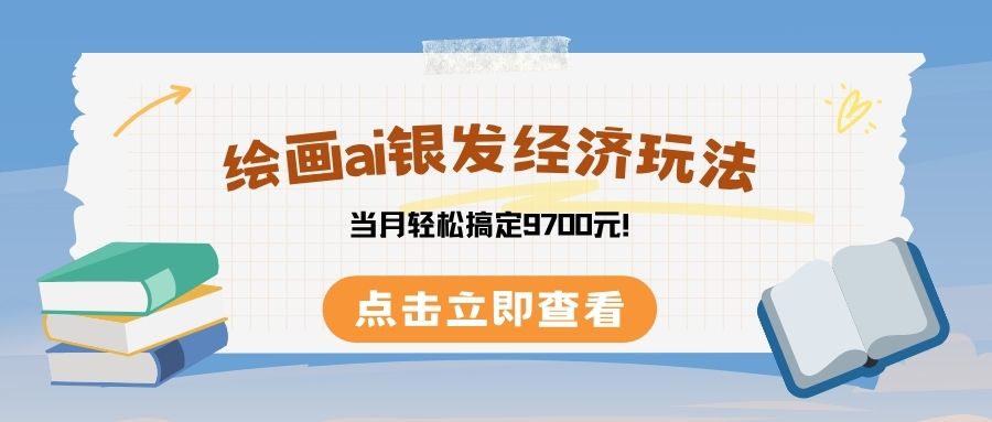 绘画ai银发经济玩，接单接到手软，当月轻松搞定9700元！聚创吧-网创项目资源站-副业项目-创业项目-搞钱项目聚创吧