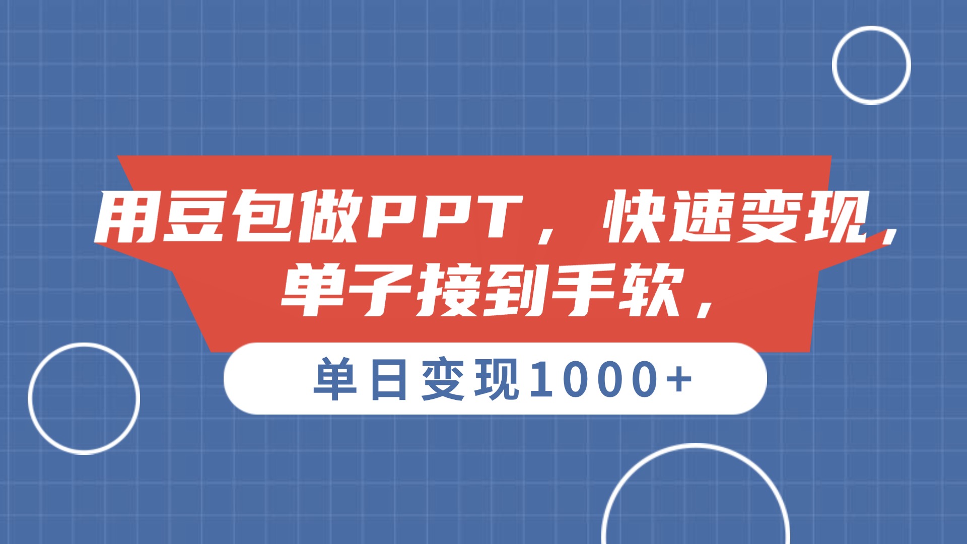 用豆包做PPT，单子接到手软，快速变现，单日变现1000+聚创吧-网创项目资源站-副业项目-创业项目-搞钱项目聚创吧