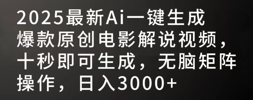 2025最新AI一键生成爆款原创电影解说视频，十秒即可生成，无脑矩阵操作，日入3000+聚创吧-网创项目资源站-副业项目-创业项目-搞钱项目聚创吧