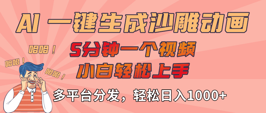 AI-键生成沙雕动画视频，轻松日入1000+，五分钟一个视频多平台分发聚创吧-网创项目资源站-副业项目-创业项目-搞钱项目聚创吧