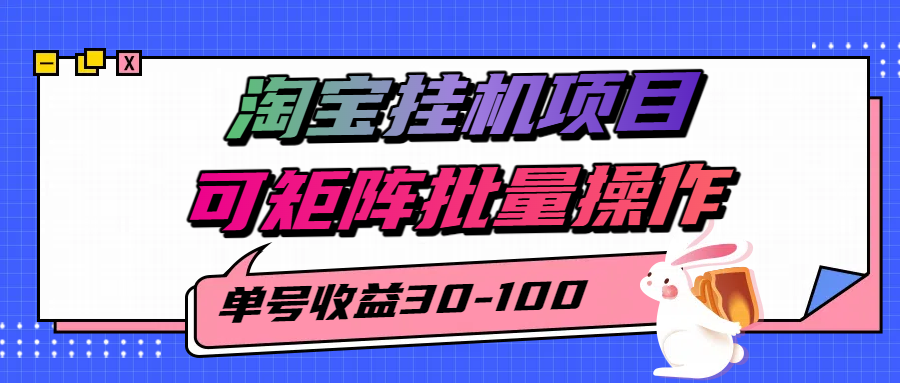 淘宝电脑全自动挂机项目，单号30-100，可矩阵批量操作！聚创吧-网创项目资源站-副业项目-创业项目-搞钱项目聚创吧