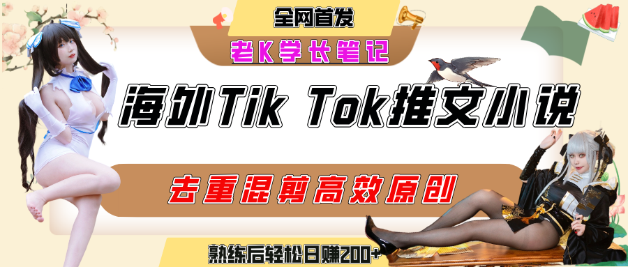 海外tiktok小说推文暴力项目，高停留率，高转化率，上手后一天搞顿饭钱不是问题聚创吧-网创项目资源站-副业项目-创业项目-搞钱项目聚创吧