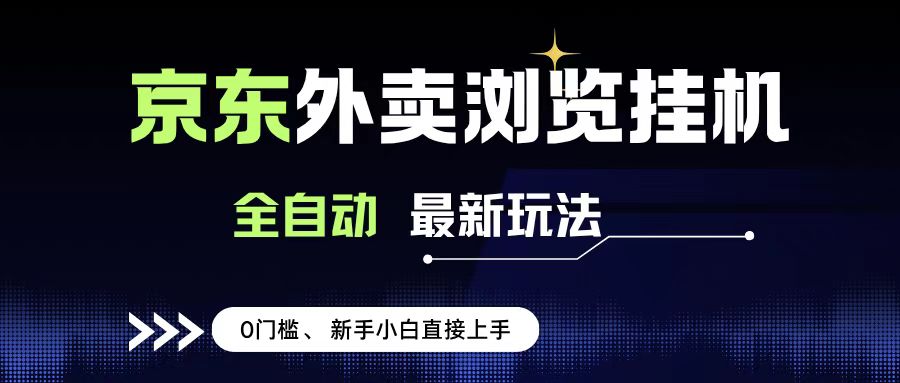 京东外卖浏览全自动项目，操作简单0成本，新手小白轻松一天500+聚创吧-网创项目资源站-副业项目-创业项目-搞钱项目聚创吧