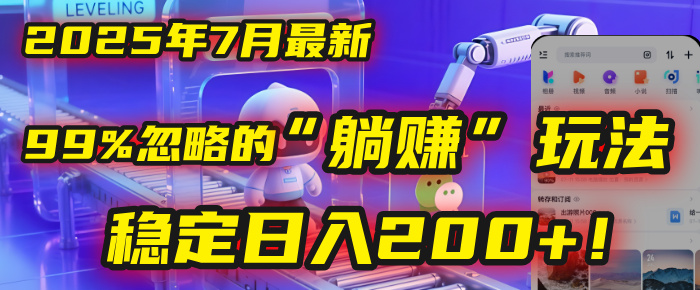 2025年7月一个被99%的人忽略的“躺赚”玩法，稳定日入200+！聚创吧-网创项目资源站-副业项目-创业项目-搞钱项目聚创吧