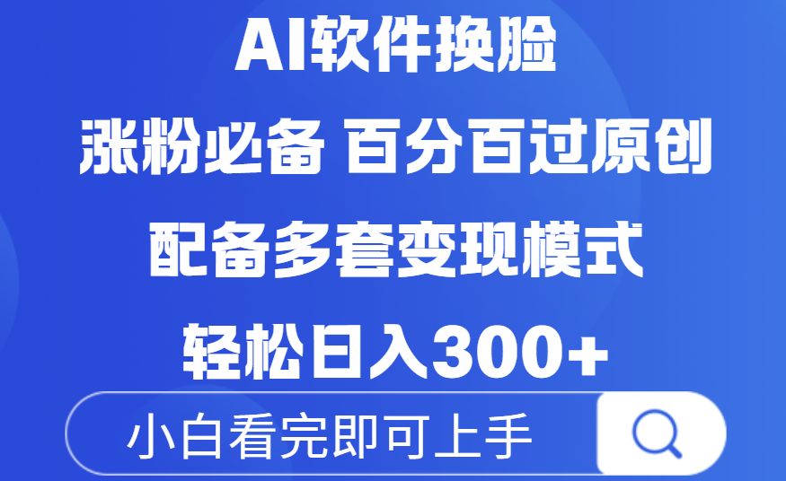 Ai软件换脸，100％过原创，配套多种变现模式，搬运涨粉必备，日入300+聚创吧-网创项目资源站-副业项目-创业项目-搞钱项目聚创吧