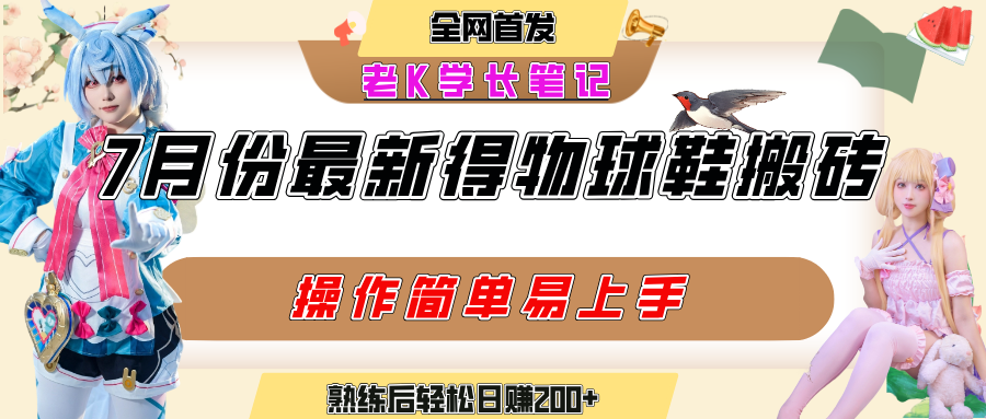 七月最新得物视频搬砖加球鞋搬砖玩法，可以多号矩阵操作，快速起号拉爆流量聚创吧-网创项目资源站-副业项目-创业项目-搞钱项目聚创吧