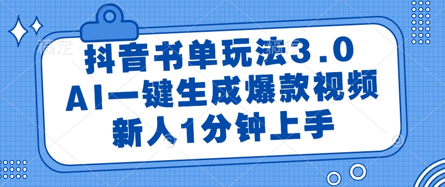 抖音书单玩法3.0，新人1分钟上手，AI一键生成爆款视频聚创吧-网创项目资源站-副业项目-创业项目-搞钱项目聚创吧