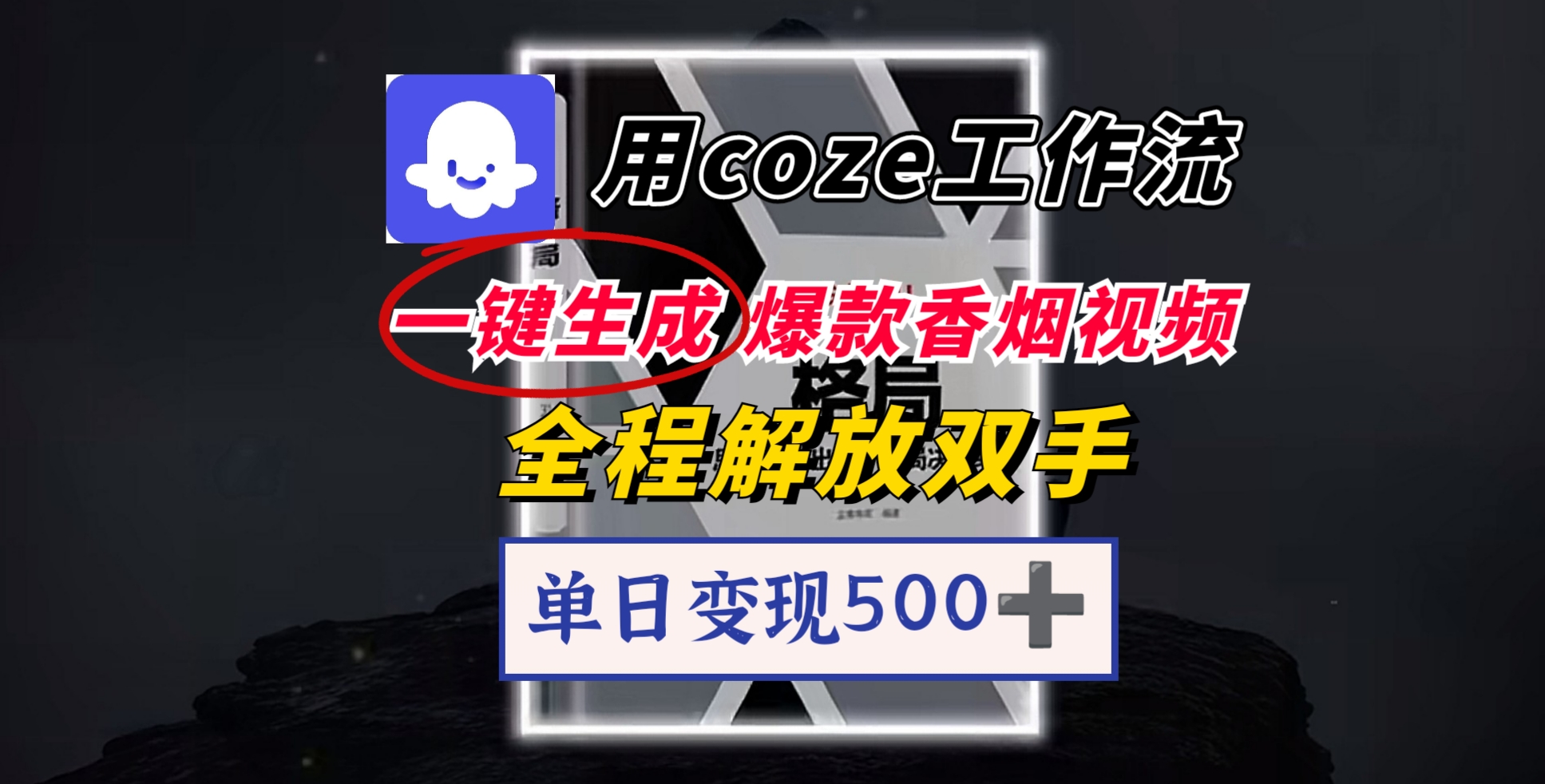 用coze工作流一键生成爆款香烟视频，一分钟一条，单日变现500➕，开源源代码，小白复制就能使用聚创吧-网创项目资源站-副业项目-创业项目-搞钱项目聚创吧