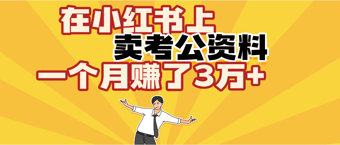 【劲爆！】在小红书上，卖考公资料，一个月赚了3W+（保姆级教程）聚创吧-网创项目资源站-副业项目-创业项目-搞钱项目聚创吧