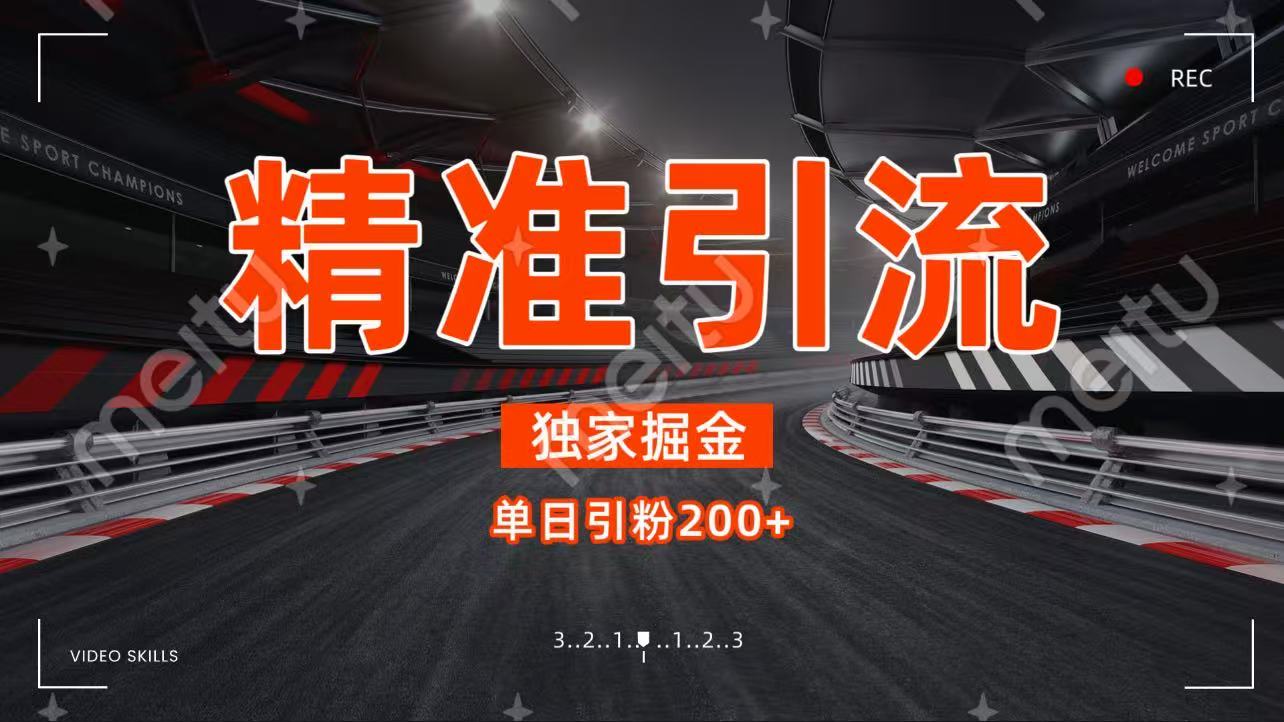 独家野路子精准引流 每日200+聚创吧-网创项目资源站-副业项目-创业项目-搞钱项目聚创吧