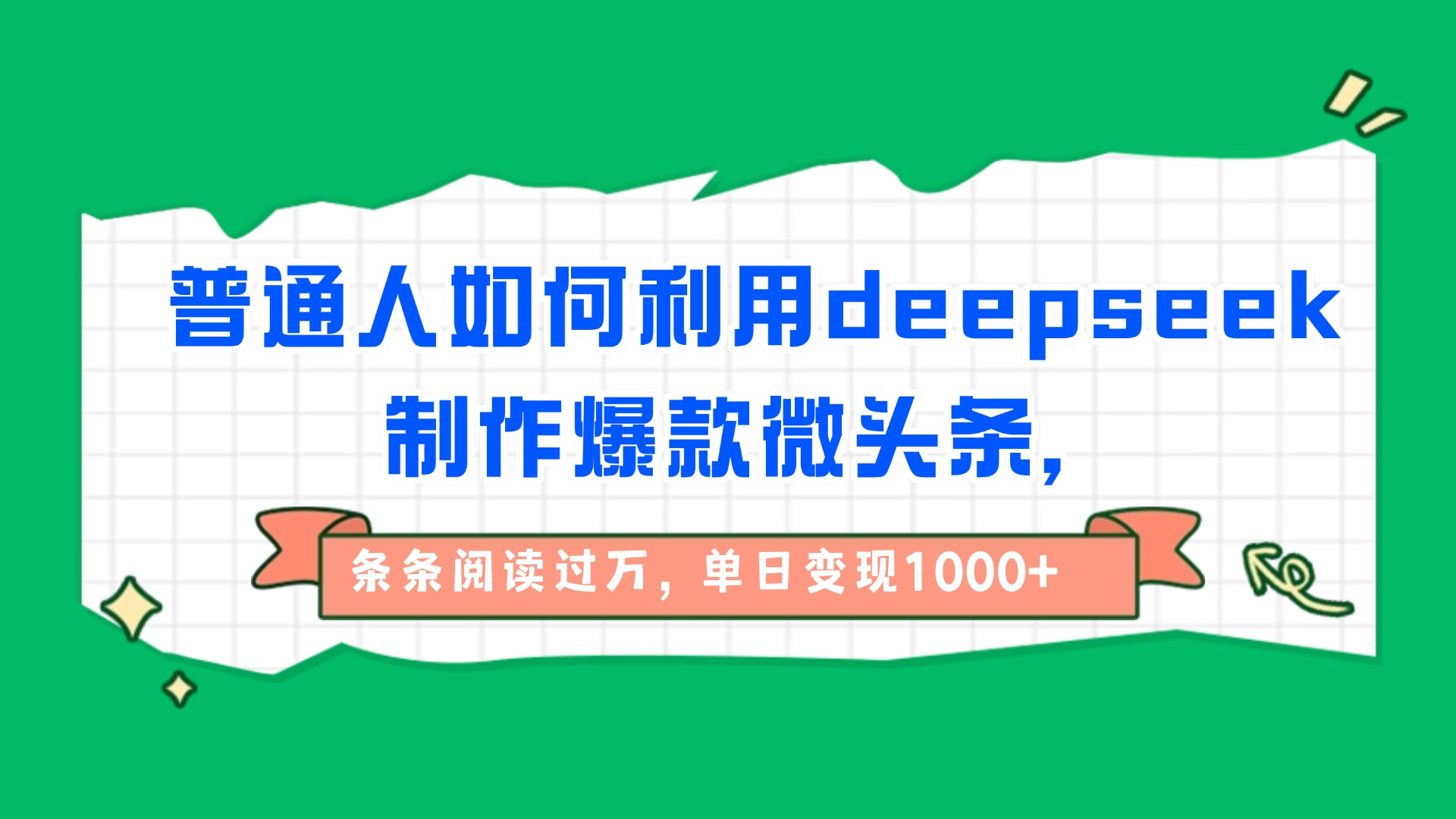 普通人如何利用deepseek制作爆款微头条，条条阅读过万，单日变现1000+聚创吧-网创项目资源站-副业项目-创业项目-搞钱项目聚创吧