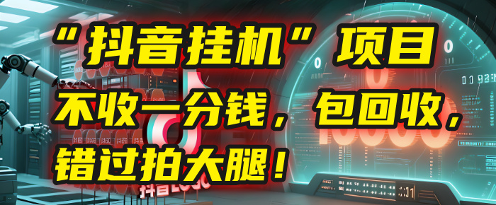 这个“抖音挂机”项目，不收一分钱，还包回收，错过拍大腿！聚创吧-网创项目资源站-副业项目-创业项目-搞钱项目聚创吧