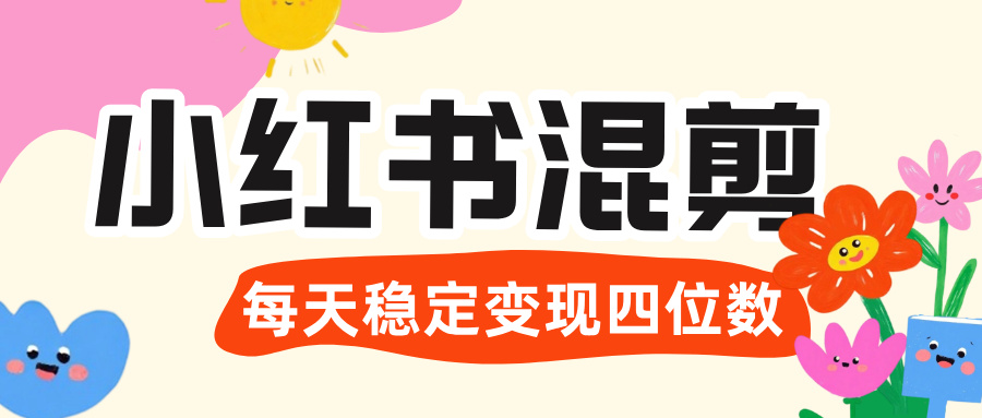价值 3980 的小红书混剪， 虚拟变现 ＋全网项目库 ， 日引 200+宝妈创业粉，每天稳定四位数变现聚创吧-网创项目资源站-副业项目-创业项目-搞钱项目聚创吧