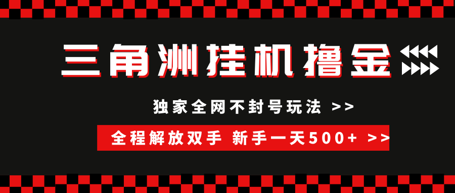 三角洲全自动挂机，独家不封号玩法，单窗口20+，新手小白轻松一天500+，无脑搬砖聚创吧-网创项目资源站-副业项目-创业项目-搞钱项目聚创吧