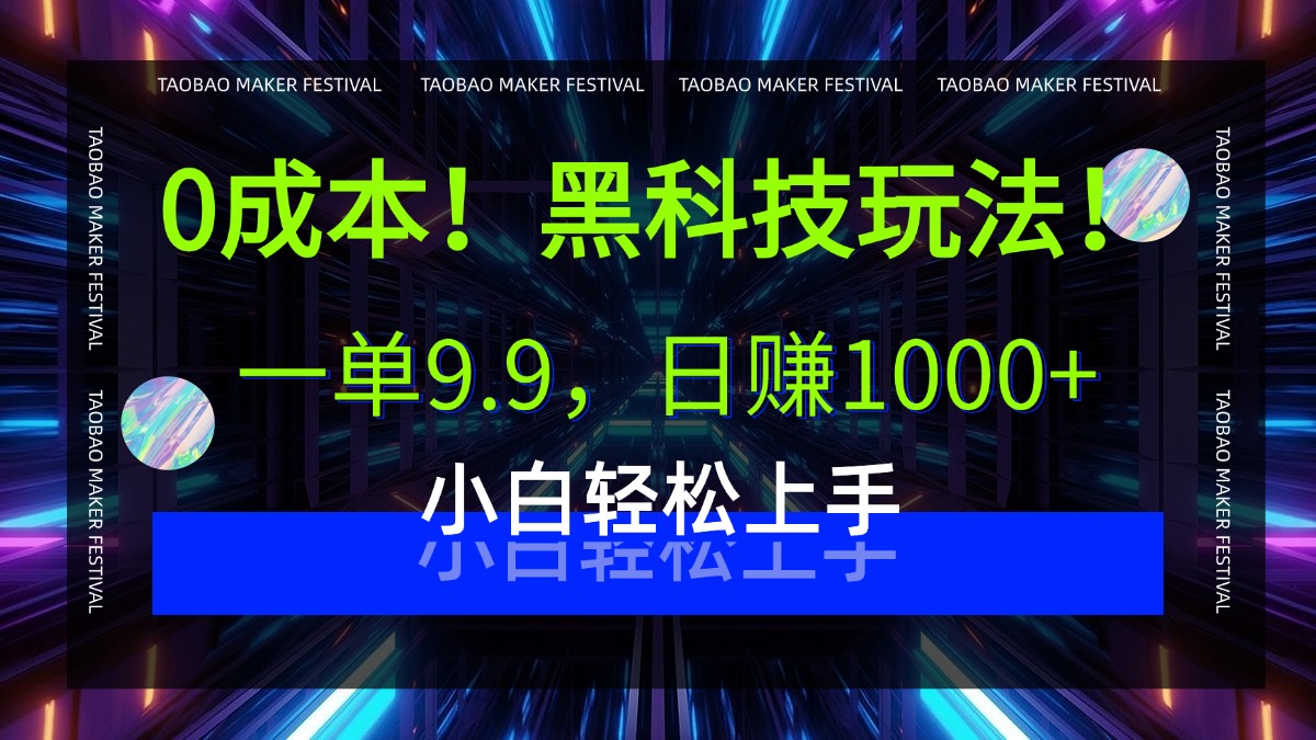 0成本！黑科技玩法，一单9.9，日赚1000+，小白轻松上手聚创吧-网创项目资源站-副业项目-创业项目-搞钱项目聚创吧