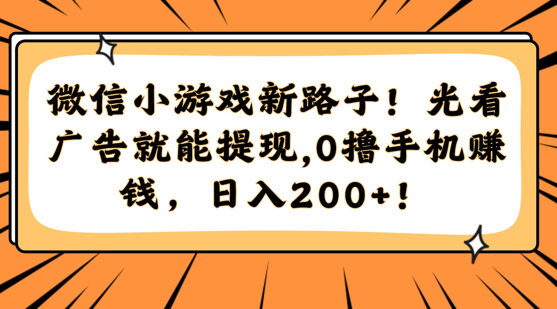 微信小游戏新路子！光看广告就能提现，0撸手机赚钱，日入200+！聚创吧-网创项目资源站-副业项目-创业项目-搞钱项目聚创吧
