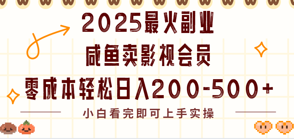 2025最火副业闲鱼卖vip影视会员，零成本日入200-500聚创吧-网创项目资源站-副业项目-创业项目-搞钱项目聚创吧