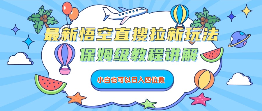 最新悟空直搜拉新玩法，保姆级教程讲解，小白也可以日入四位数聚创吧-网创项目资源站-副业项目-创业项目-搞钱项目聚创吧