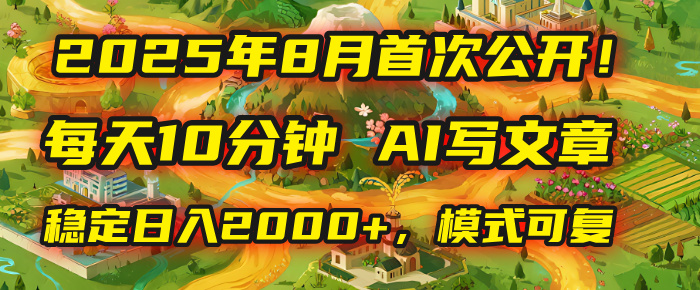 2025年首次公开，每天10分钟，用AI写文章，稳定日入2000+，模式可复制！聚创吧-网创项目资源站-副业项目-创业项目-搞钱项目聚创吧