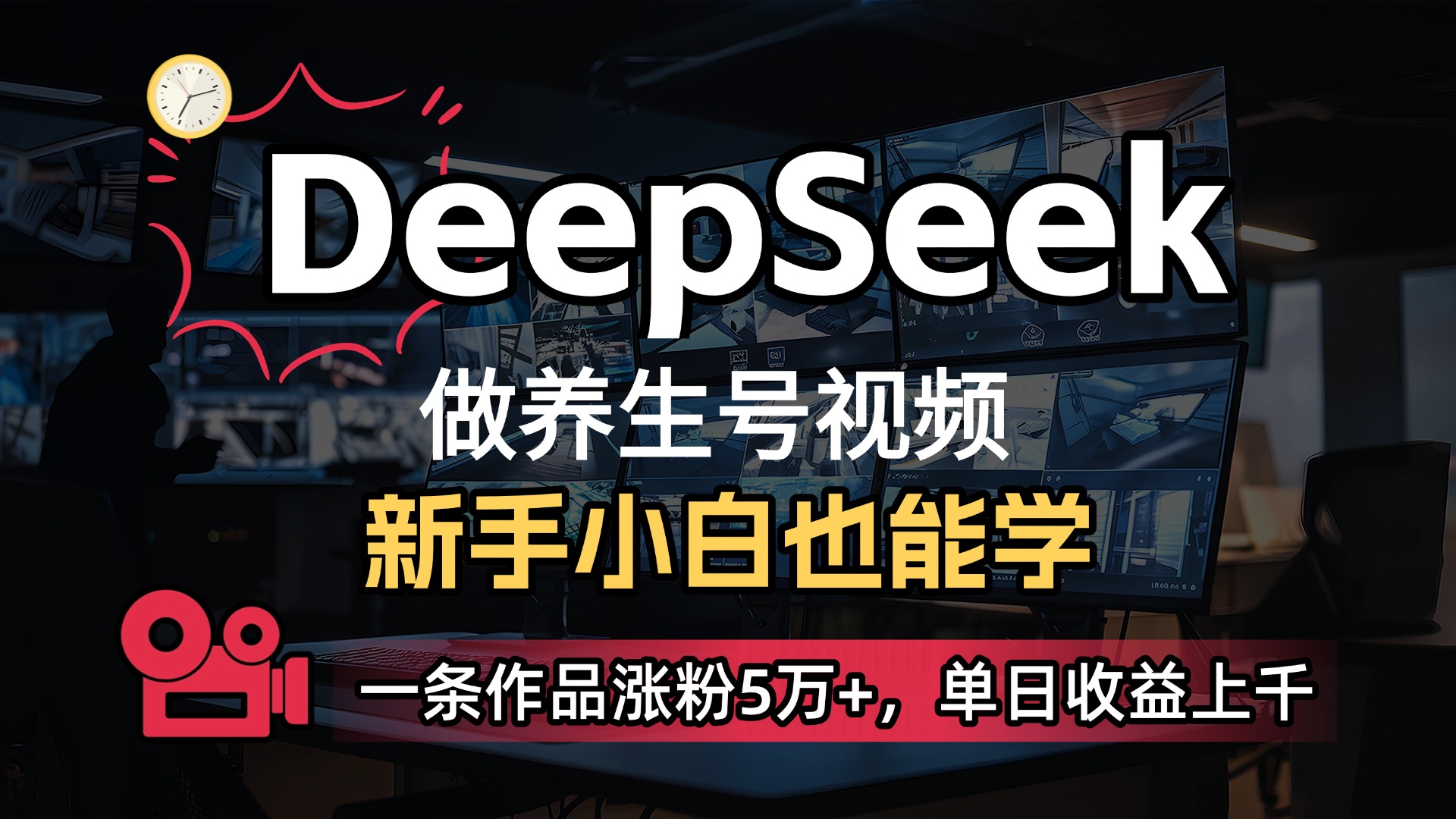 用DeepSeek做养生号，一条作品涨粉5万+，单日收益上千聚创吧-网创项目资源站-副业项目-创业项目-搞钱项目聚创吧