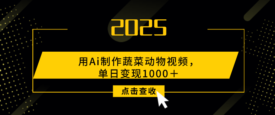 用Ai制作，蔬菜动物视频，单日变现1000＋聚创吧-网创项目资源站-副业项目-创业项目-搞钱项目聚创吧