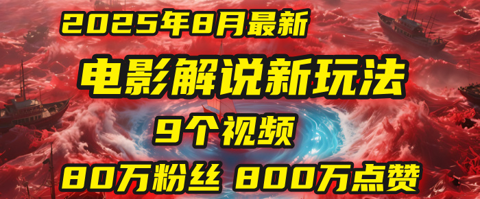 电影解说新玩法，2025年8月底最新“第一人称”玩法揭秘：9个视频涨粉80万！(AI教程全套)聚创吧-网创项目资源站-副业项目-创业项目-搞钱项目聚创吧