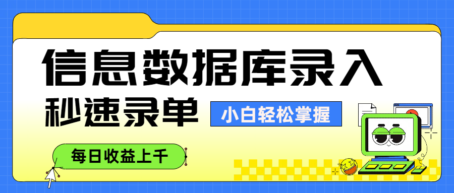 信息数据库录入，秒速录单，小白轻松掌握，每日收益上千聚创吧-网创项目资源站-副业项目-创业项目-搞钱项目聚创吧